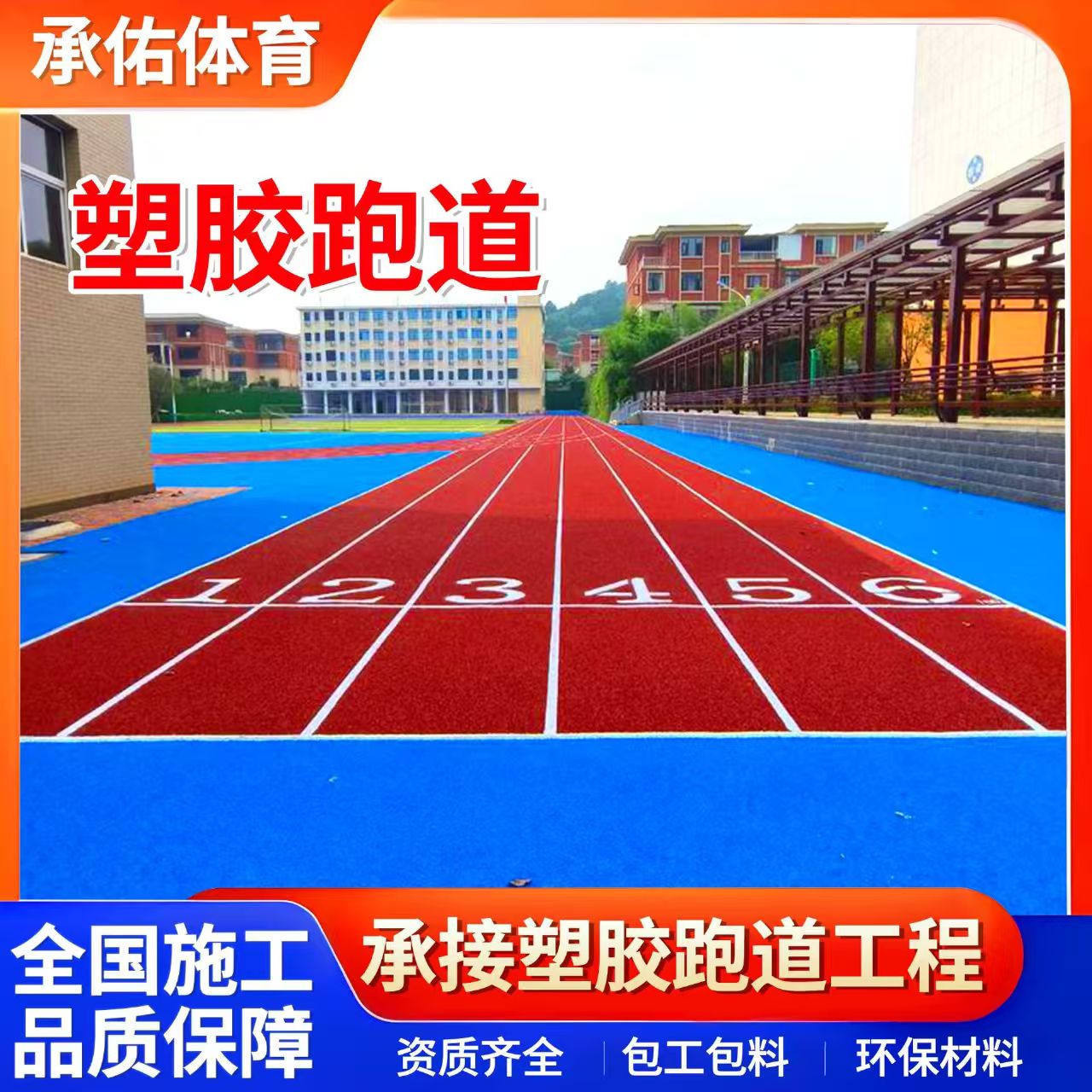 宁波市EPDM颗粒学校塑胶跑道 - 价格