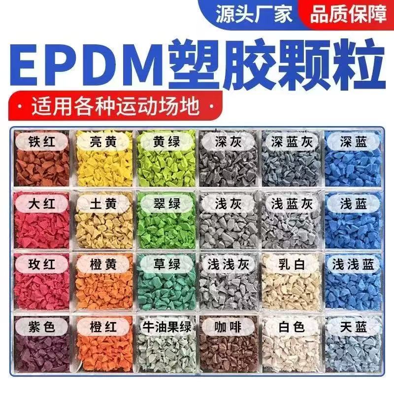 宁波市EPDM颗粒塑胶跑道材料 - 哪里好